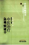 中医药畅销书选粹  中医治疗急难病证十二讲 封面