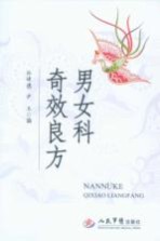 男女科奇效良方 封面