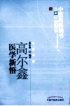 中医药畅销书选粹  高尔鑫医学新悟 封面