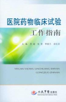 医院药物临床试验工作指南 封面