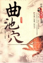 中华针灸要穴丛书  曲池穴 封面