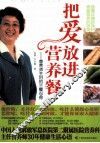 把爱放进营养餐  营养师主妇的三餐心得 封面
