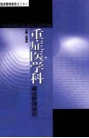 重症医学科建设管理规范 封面