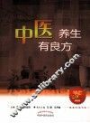 健康生活书系  中医养生有良方 封面