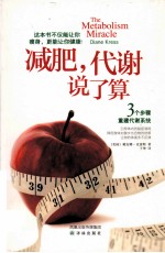 减肥，代谢说了算 封面