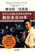 神奇的一氧化氮 封面