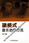 接受式音乐治疗方法 封面