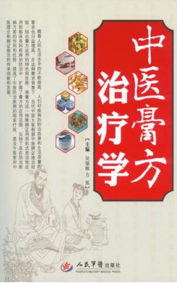 中医膏方治疗学 封面