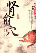 中华针灸要穴丛书  肾俞穴 封面