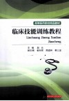 临床技能训练教程 封面