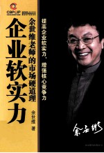 企业软实力  余世维老师的市场硬道理 封面