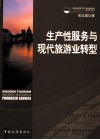 生产性服务与现代旅游业转型 封面