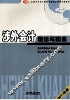 涉外会计理论与实务  2011版 封面