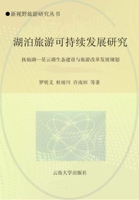 湖泊旅游可持续发展研究  抚仙湖一星云湖生态建设与旅游改革发展规划 封面