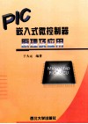 PIC嵌入式微控制器原理及应用 封面