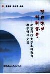 倾注深情，创新督导  北京科技大学本科教育教学督导文集 封面