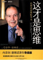 这才是思维  德博诺思维精华本 封面