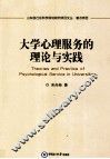 大学心理服务的理论与实践 封面