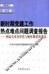 新时期党建工作热点难点问题调查报告  第3卷  利益关系多样化与新时期党的建设 封面
