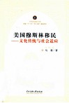 美国穆斯林移民  文化传统与社会适应 封面