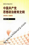 中国共产党思想政治教育史纲  1919-1949 封面