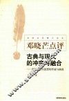 古典与现代的冲突与融合  青年黑格尔思想的形成与演进 封面