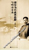 康有为的改革思想与明治日本 封面