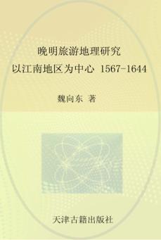 晚明旅游地理研究  1567-1644以江南地区为中心 电子书封面