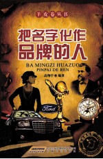 把名字化作品牌的人 封面