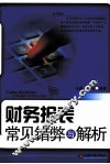 财务报表常见错弊与解析 封面