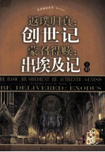 返璞归真：创世记  蒙召得赎：出埃及记  上 封面