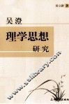吴澄理学思想研究 封面