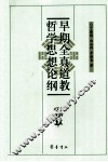 早期全真道教哲学思想论纲 封面