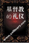 基督教的礼仪 封面