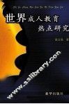 世界成人教育热点研究 封面