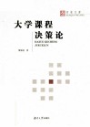 大学课程决策论 封面
