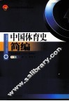 中国体育史简编 封面
