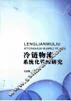冷链物流系统化管理研究 封面