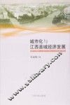 城市化与江西县域经济发展 封面