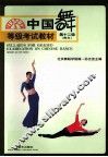 中国舞等级考试教材  青年  第12级 封面