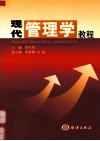 现代管理学教程 封面