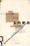 人的解放 封面