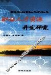 职业人才资源开发研究 封面