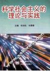 科学社会主义的理论与实践 封面