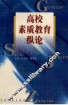 高校素质教育纵论 封面