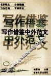 写作借鉴中外范文  中级卷  社会篇 封面