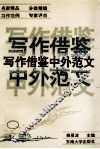 写作借鉴中外范文  中级巻  社会篇 封面