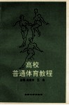 高校普通体育教程 封面