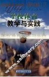 学校体育教学与实践 封面
