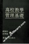 高校教学管理基础 封面